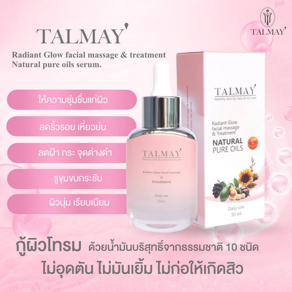 TALMAY' ออยล์เซรั่ม บำรุง นวดหน้าได้โดยไม่ต้องล้างออก  น้ำมันบริสุทธิ์จากธรรมชาติ 10 ชนิด 30 ml.