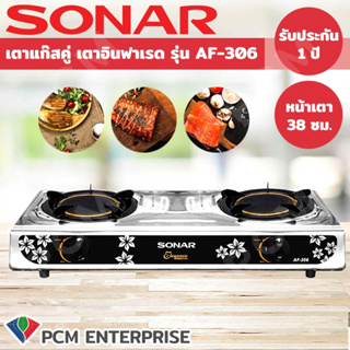 Sonar [PCM] เตาแก๊สคู่ 2 หัวเตาอินฟาเรด หน้าเตาสแตนเลส รุ่น AF-306