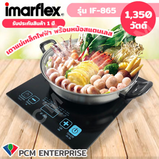 Imarflex [PCM] เตาแม่เหล็กไฟฟ้า พร้อมหม้อสแตนเลส 1350 W- รุ่น IF-865