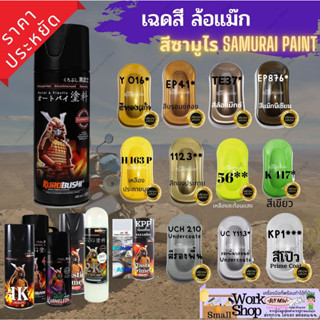 Samurai Paint น้ำตาล แม๊ก แม๊กนีเซียม ทอง เปรย์ซามูไร เมทัลลิค  สีมีเกล็ด สีประกาย สี ชามูไร พ่นรถ รองพื้น มอเตอร์ไซค์