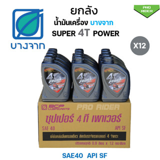 ยกลัง น้ำมันเครื่องบางจาก SUPER 4T POWER 0.8ลิตร (12ขวด)