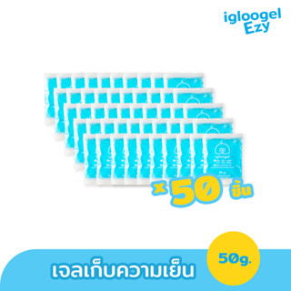 igloogel เจลเก็บความเย็นแพ็ค 50 ชิ้น เจลเย็น igloogel Ezy 50g. เกรดอุณหภูมิ 0 ˚c เจลเย็น เจลแช่เย็น