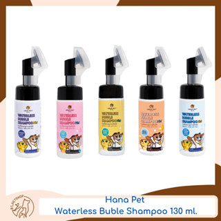 Hana Pet Waterless Bubble Shampoo Mini บับเบิ้ลแชมพูอาบแห้ง สำหรับสุนัขและแมว 130 ml.
