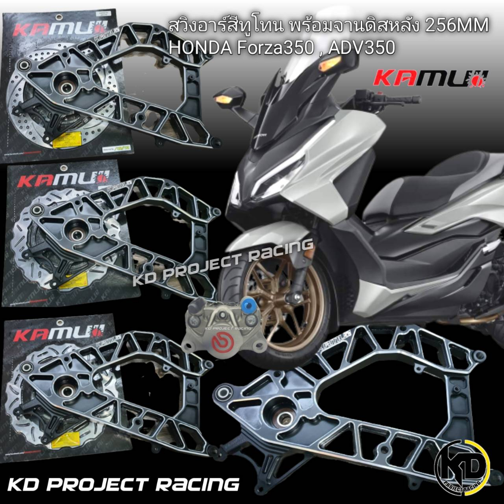 สวิงอาร์มแต่งCNC สำหรับ จานดิสหลัง256MM  Kamui Honda Forza350 , ADV350  2018-2024 มีสีทูโทน เงินและส