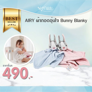 AIRY ตุ๊กตากอด ผ้ากอดอุ่นใจ Bunny Blanky ผ้านุ่มเนื้อละเอียด GRP PRO9