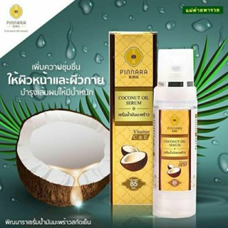 ขายดีที่สุด พิณนารา พินนารา เซรั่มน้ำมันมะพร้าว น้ำมันมะพร้าวสกัดเย็น 85ml