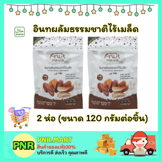 PNR.mart 2x(120กรัม) ฟรุ๊ตมาเนีย อินทผลัมธรรมชาติไร้เมล็ด fruitmania Date dried fruit halal ขนม กินเล่น ขนมฮาลาล ไม่อ้วน