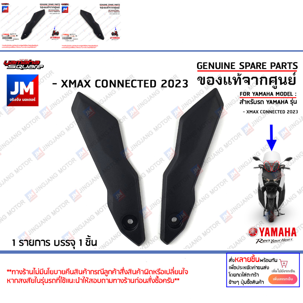 คิ้ว, ขายึดบังลมหน้า, ขายึดชิวหน้า ข้างซ้ายL, ข้างซ้ายL เเท้ศูนย์ YAMAHA XMAX CONNECTER 2023-2024
