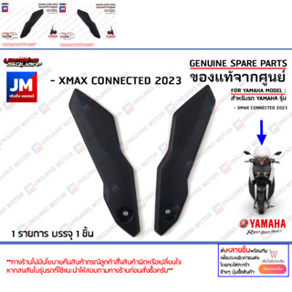 คิ้ว, ขายึดบังลมหน้า, ขายึดชิวหน้า ข้างซ้ายL, ข้างซ้ายL เเท้ศูนย์ YAMAHA XMAX CONNECTER 2023