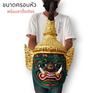 [MA3]-1เศียรพระพิราพครองเมือง งานแต่งสีประดับเพชรปิดทอง งานเรซิ่นแข็งแรง พร้อมขาตั้งเศียร ขนาดครอบหัวได้ ผ่านพิธีปลุกเสก