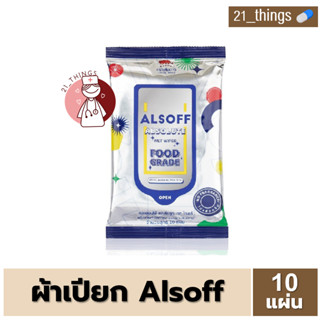 [1ห่อ=10แผ่น] ALSOFF Absolute Wet Wipes ผ้าเปียก ผสมแอลกอฮอล์ 70% Food Grade แอลซอฟต์ ทิชชู่เปียก