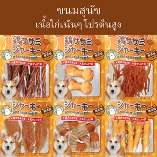 Chicky ขนมสุนัข50-60g. ขนมทานเล่น เนื้อไก่เน้นๆ โปรตีนสูง มีให้เลือกหลายแบบ