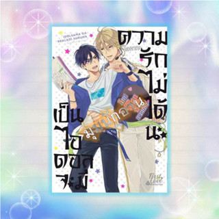 หนังสือ เป็นไอดอลจะมีความรักไม่ได้นะ เล่ม 1#โอคากะ (Okaka)#FirstLove Pro