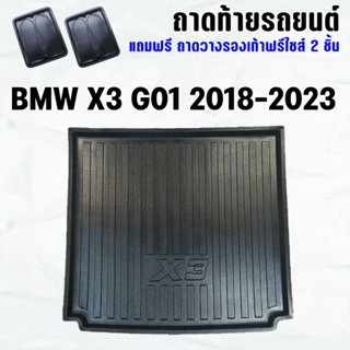 ถาดท้ายรถ BMW X3 G01 2018-2023 ถาดท้ายรถ BMW X3 G01 ถาดพลาสติกเข้ารูป ถาดท้ายรถยนต์ ตรงรุ่น