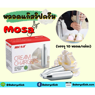 แก๊สวิปครีม MOSA Cream Chargers (10หลอด/กล่อง) แก๊สวิปครีม แก๊สวิป แก๊สวิปปิ้งครีม หลอดแก๊สวิปครีม