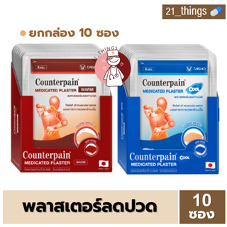 [1ก=10ซอง] เคาน์เตอร์เพน พลาสเตอร์บรรเทาปวด Counterpain Medicated Plaster บรรจุซองละ 4 แผ่น แผ่นแปะแก้ปวด