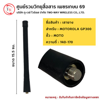 เสายาง สำหรับ MOTOROLA GP300 ย่าน140-170