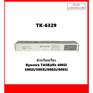 มีสินค้า หมึกพิมพ์แท้ Kyocera TK-6329  ของแท้ 100% ใช้สำหรับเครื่อง Kyocera  Tasklfa 4002i 5002i 6002i ออกใบกำกับภาษีได้