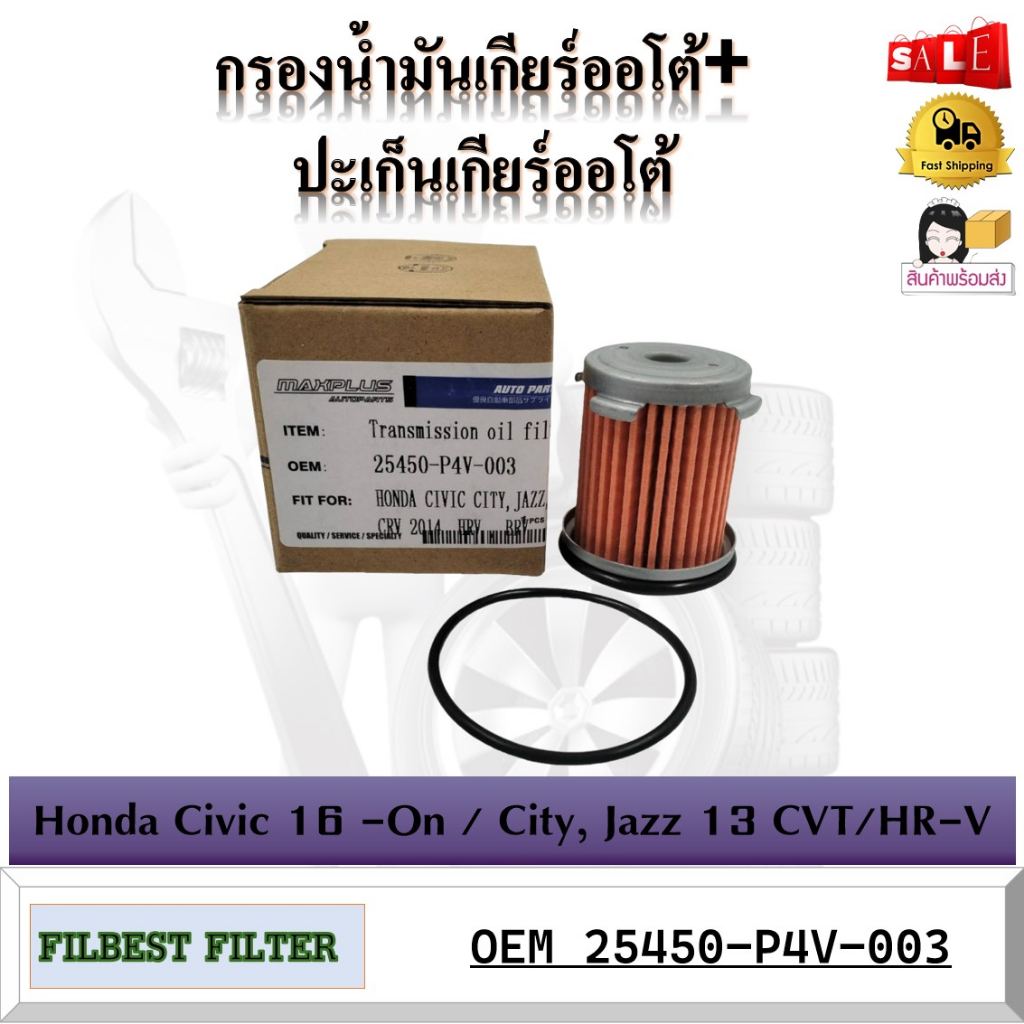 กรองน้ำมันเกียร์ออโต้+ปะเก็นเกียร์ออโต้ HONDA CIVIC CITY,JAZZ,CRV 2014 HRV, BRV รหัส 25450-P4V-003