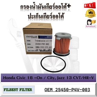 กรองน้ำมันเกียร์ออโต้+ปะเก็นเกียร์ออโต้ กรองเกียร์ honda Civic 16-On / City, Jazz 13 CVT / HR-V รหัส 25450-P4V-003