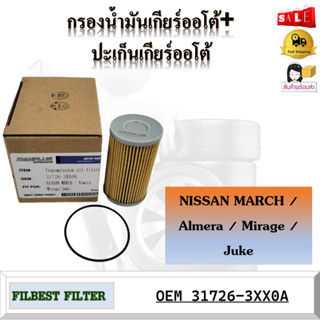 กรองน้ำมันเกียร์ออโต้+ปะเก็นเกียร์ออโต้ กรองเกียร์ NISSAN MARCH รหัส 31726-3XX0A