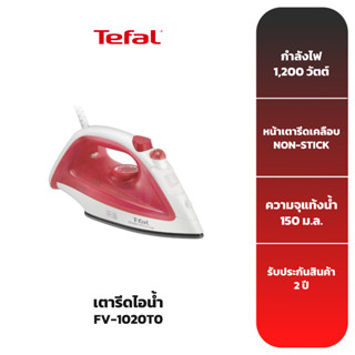 TEFAL เตารีดไอน้ำ รุ่น FV1020