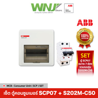 ABB เซ็ตตู้คอนซูมเมอร์ SCP07 รวมเมน S202M-C50