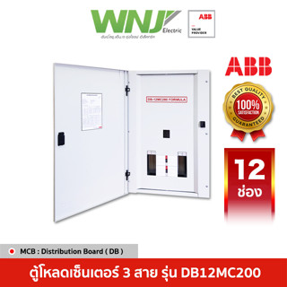 ABB ตู้โหลดเซ็นเตอร์ 3 สาย Distribution Board รุ่น DB12MC200 12 ช่อง