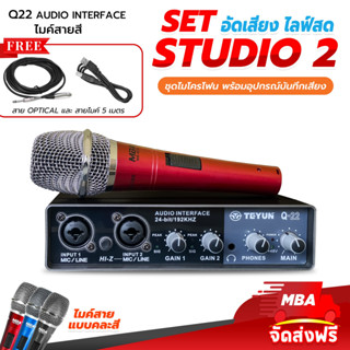 MBAAUDIOTHAILAND Set audio2 ชุดบันทึกเสียง audio interface ไมโครโฟน ไลฟ์สด อัดเสียงเพลง บันทึกเสียงเพลง ซาวด์การ์ด