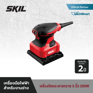 SKIL เครื่องขัดกระดาษทรายไฟฟ้า ขนาด 5 นิ้ว กำลังไฟ 200 วัตต์ รุ่น SR2213SE00