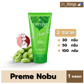 Preme Nobu Natural Face Foam (30g. 50g. 100g.) พรีม โนบุ เนเชอรัล เฟซ โฟม โฟมล้างหน้า ลดสิว ผิวมัน ไม่มีน้ำหอม