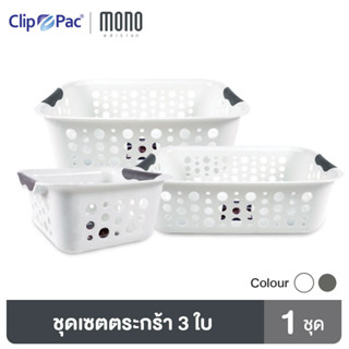 Clip Pac Mono ตะกร้า ตะกร้าอเนกประสงค์ 3 ชิ้น เล็ก+กลาง+ใหญ่ ทรงเหลี่ยม มีให้เลือก 2 สี