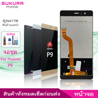 จอชุด สำหรับ Huawei P9 หน้าจอ Huawei P9 จอ ​LCD Huawei P9