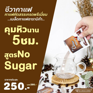 ชีวากาแฟ เร่งเผาผลาญ ไม่มีไขมัน