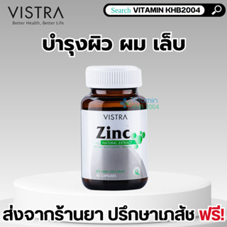 Vistra Zinc 15mg (45เม็ด)  วิสทร้า ซิงก์ บำรุงผม ลดการเกิดสิว