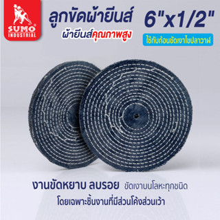 ลูกขัดผ้ายีนส์,ลูกขัดผ้ายีนส์ size : 6”x1/2” SUMO (ขั้นต่ำ 2 แผ่น)