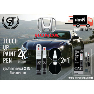 ปากกาแต้มสี รถยนต์ Honda  GT Pro Pen kit (2/2)