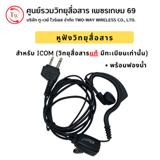 หูฟังวิทยุสื่อสาร สำหรับ ICOM เครื่องแท้เท่านั้น พร้อมฟองน้ำ