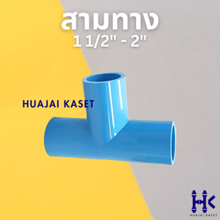 สามทาง พีวีซี PVC ขนาด 1.1/2", 2" ชั้น 13.5 สีฟ้า