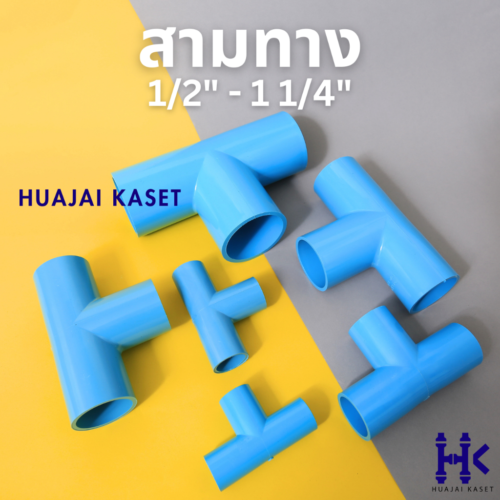 สามทาง พีวีซี PVC ขนาด 1/2", 3/4",1",1.1/4" ชั้น 13.5 สีฟ้า