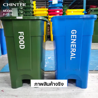 CHINTER F529,F530,F516,F338,F128 ถังขยะเท้าเหยียบขนาด30/50/80/85/120ลิตร (มีล้อ/ไม่มีล้อ) มีสี 5 สกรีนได้