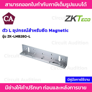 ZKTeco อุปกรณ์สำหรับยึด Magnetic รุ่น ZK-LMB280-L