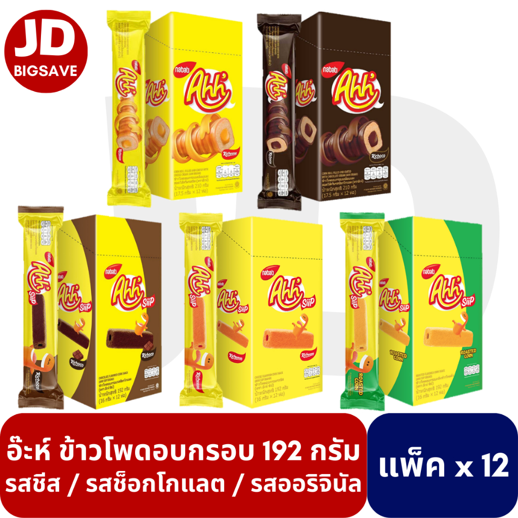 Ahh' Richeese อ๊ะห์ ข้าวโพดอบกรอบ รสชีส / รสช็อกโกแลต (แพ็คx12ห่อ)
