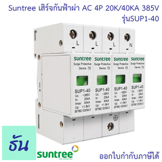 Suntree เสิร์จกันฟ้าผ่า SUP1-40 AC SPD 385V 4P 20K/40KA กันฟ้าผ่า อุปกรณ์ป้องกันฟ้าผ่า Surge Protection ซันทรี 3 เฟส SSS