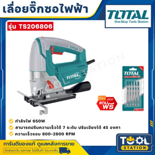 TOTAL เลื่อยจิ๊กซอว์ 650 W รุ่น TS 206806 แถมใบเลื่อย 1 แผง