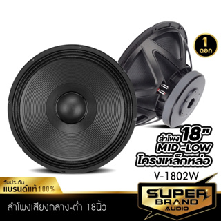 SuperBrand Audio ลำโพงเสียงกลาง ลำโพง มิดโล ดอกลำโพง 18นิ้ว ลำโพงรถยนต์ โครงเหล็กหล่อ V-1802W เสียงกลาง 1802 ลำโพงติดรถ