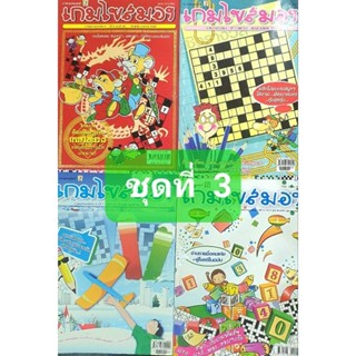 หนังสือเกมไขสมอง ชุด 3 จำนวน 4 เล่ม