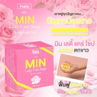 สบู่ Halo min ขนาด 30 กรัม สบู่แก้ตกขาว ฟินต ฟิน