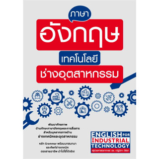 English for Industrial Technology ภาษาอังกฤษเทคโนโลยีช่างอุตสาหกรรม / ผู้ช่วย ศ.ดร.ณัฐวิภา วิริยา / Bizkit Publishing