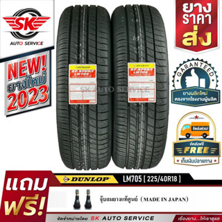 DUNLOP ยางรถยนต์ 225/40R18 (ล้อขอบ18) รุ่น LM705 2 เส้น (ยางรุ่นใหม่ล่าสุด ปี2023)